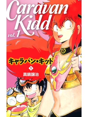 cover image of キャラバン・キッド　１